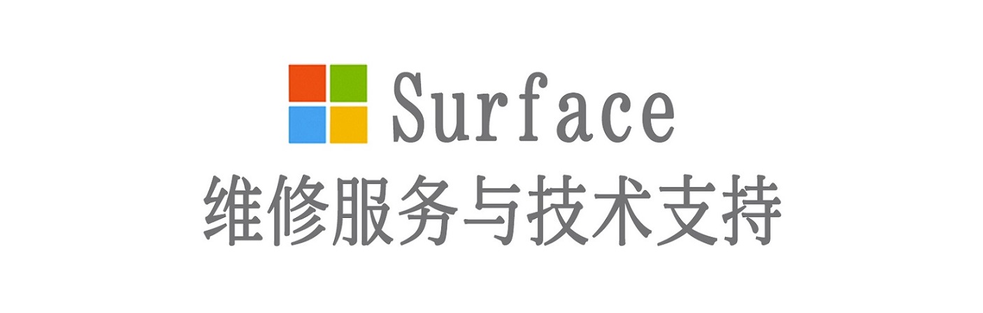 永平surface产品维修服务中心