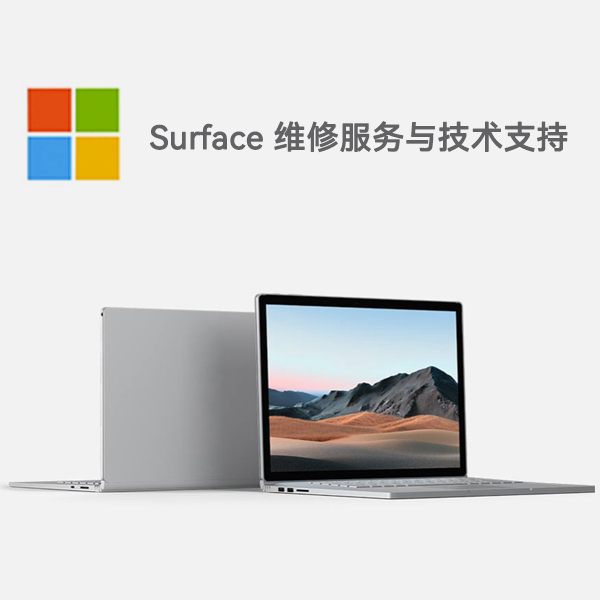 永平surface产品维修服务电话